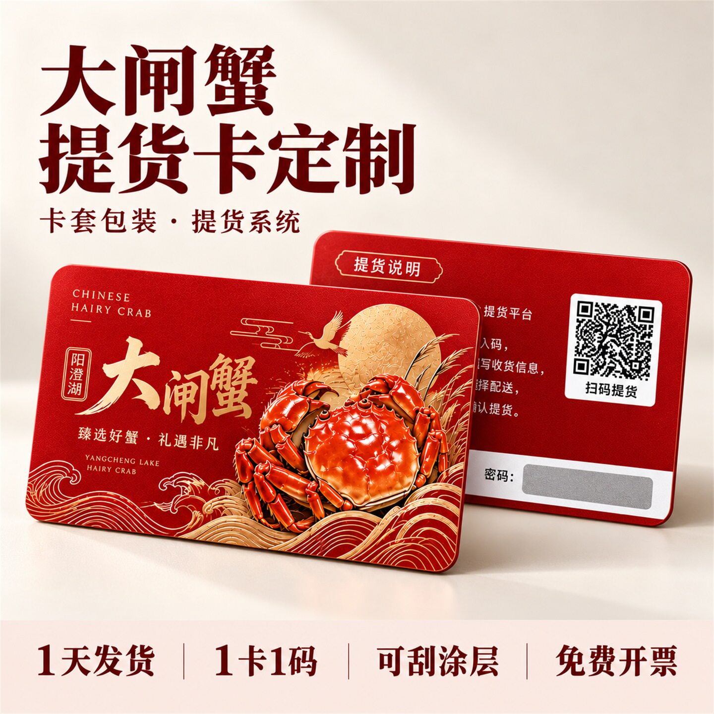 礼品提货卡定制螃蟹卡制作pvc塑料刮刮卡密码刮奖卡提货系统兑换软件浮雕vip卡定做阳澄湖信封大闸蟹卡套订制