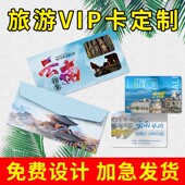 旅游卡旅行兑换卡定制会员卡信封VIP卡套包装 设计旅行社宣传单三折页全国旅游一卡通体验pvc刮刮卡片印刷制作