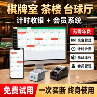 棋牌室收银管理系统麻将馆茶楼台球厅钓场电竞馆房台计时计费软件灯控电控管理系统会员卡储值消费积分一体机