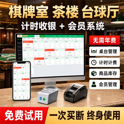 棋牌室计时收银系统无年费包教会