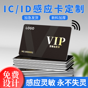 定制ic卡ID卡復旦M1卡充值儲值高端VIP會員卡印刷圖案nfc芯片白卡現貨ntag215感應卡滴膠卡酒店房卡設計制作