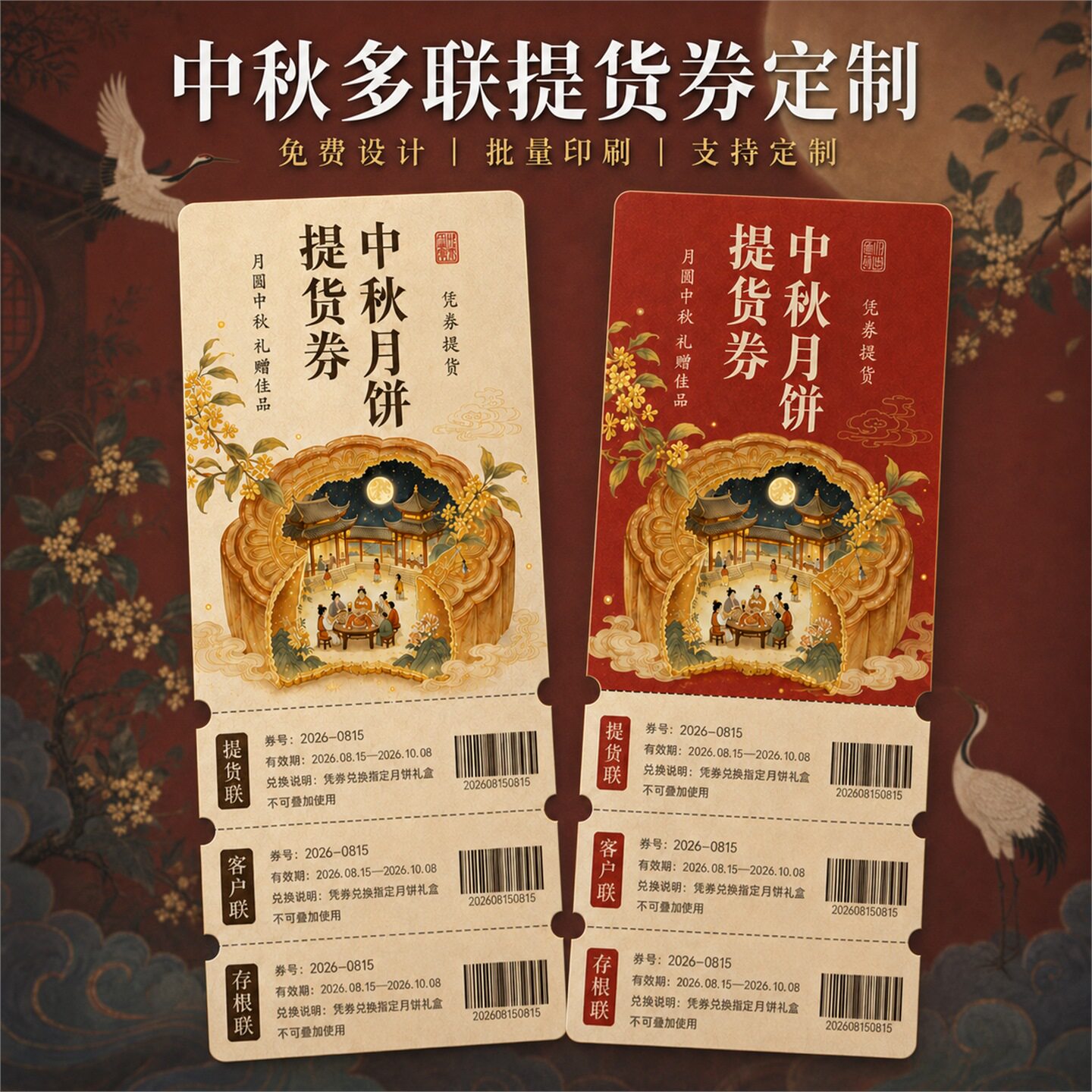 国风月饼兑换券代金券订制