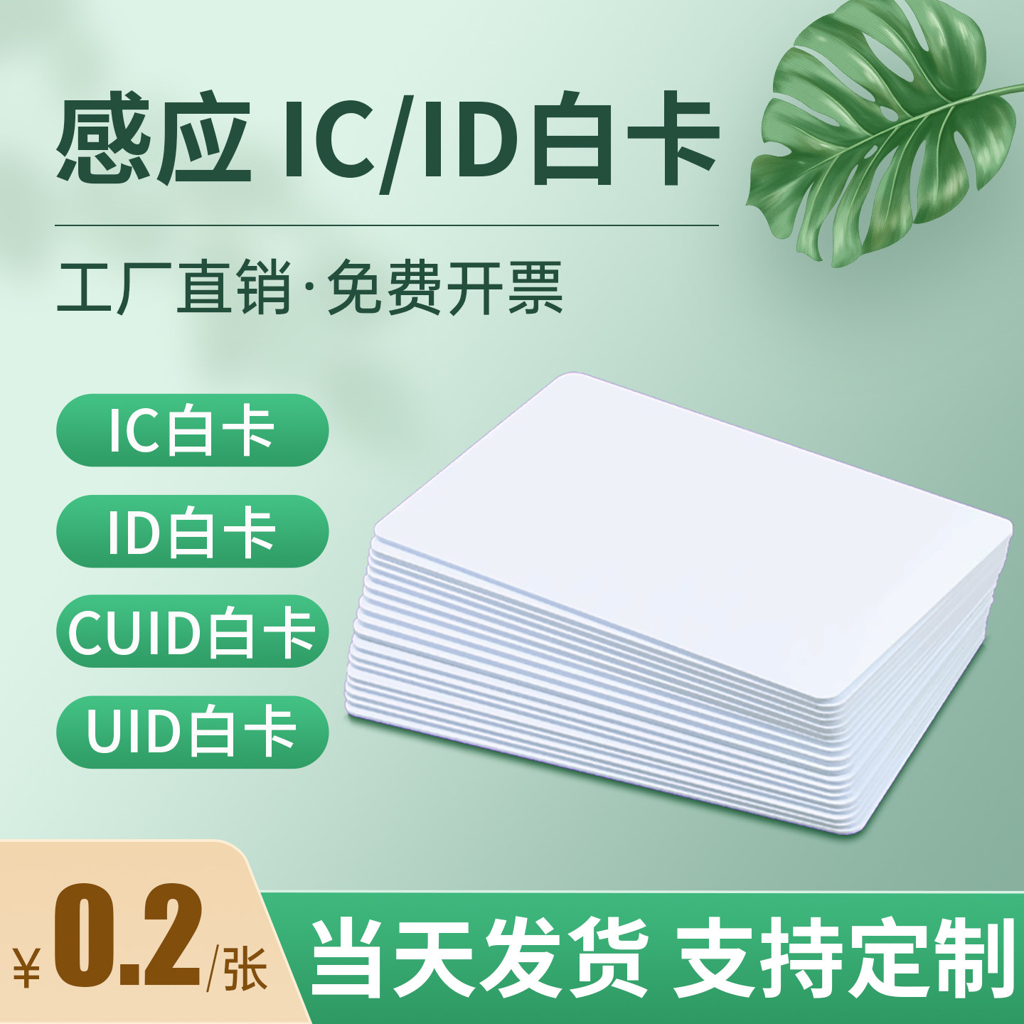 IC白卡复旦M1芯片卡ID卡小区cpu门禁卡钥匙扣CUID磁卡片滴胶卡会员卡定制mifare卡可复制ntag215感应卡定做