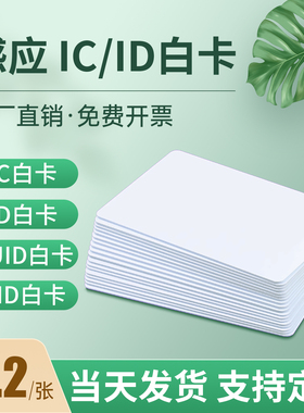 IC白卡复旦M1芯片卡ID卡小区cpu门禁卡钥匙扣CUID磁卡片滴胶卡会员卡定制mifare卡可复制ntag215感应卡定做