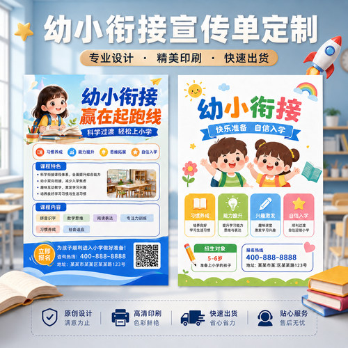 幼小衔接招生宣传单定制a4a5单页设计教育机构地推引流dm海报印制幼儿园暑假拓客体验卡片辅导班广告彩页制作