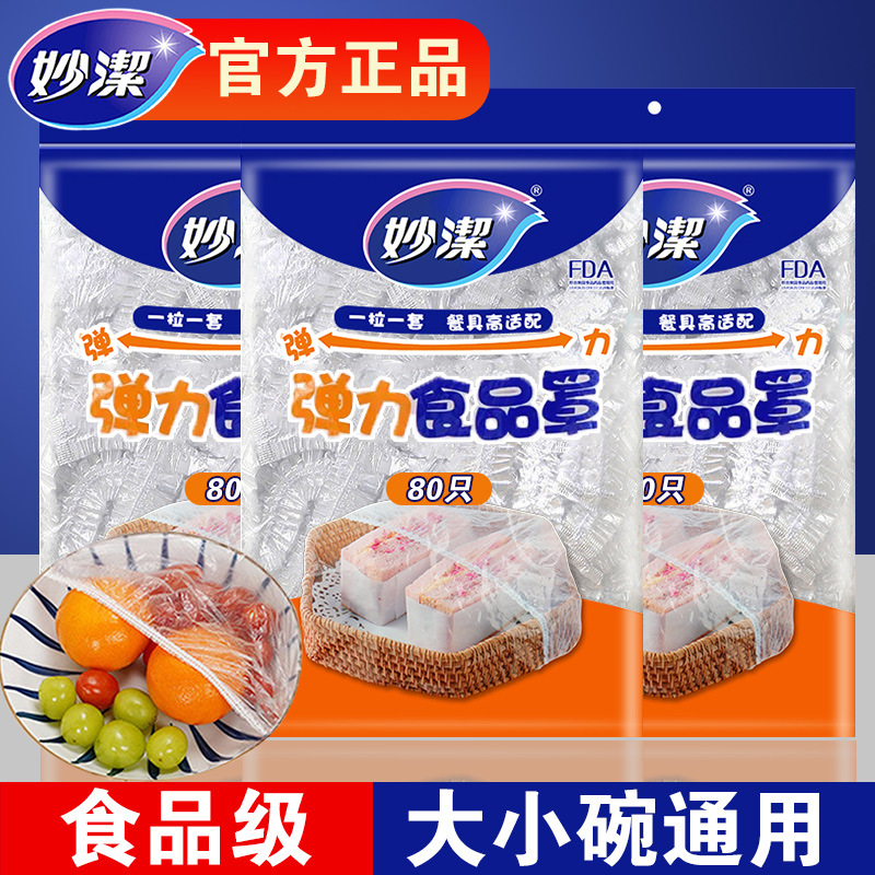 妙洁保鲜膜套厨房家用一次性保鲜罩防尘食品级PE带松紧口冰箱菜罩