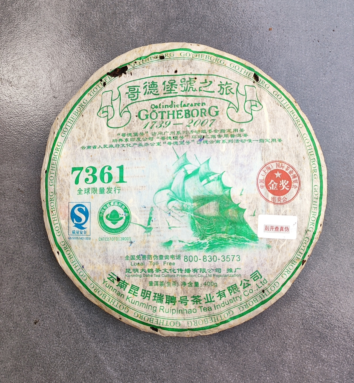 07年哥德堡号瑞聘号7361纪念金奖普洱生茶饼400克典藏发行