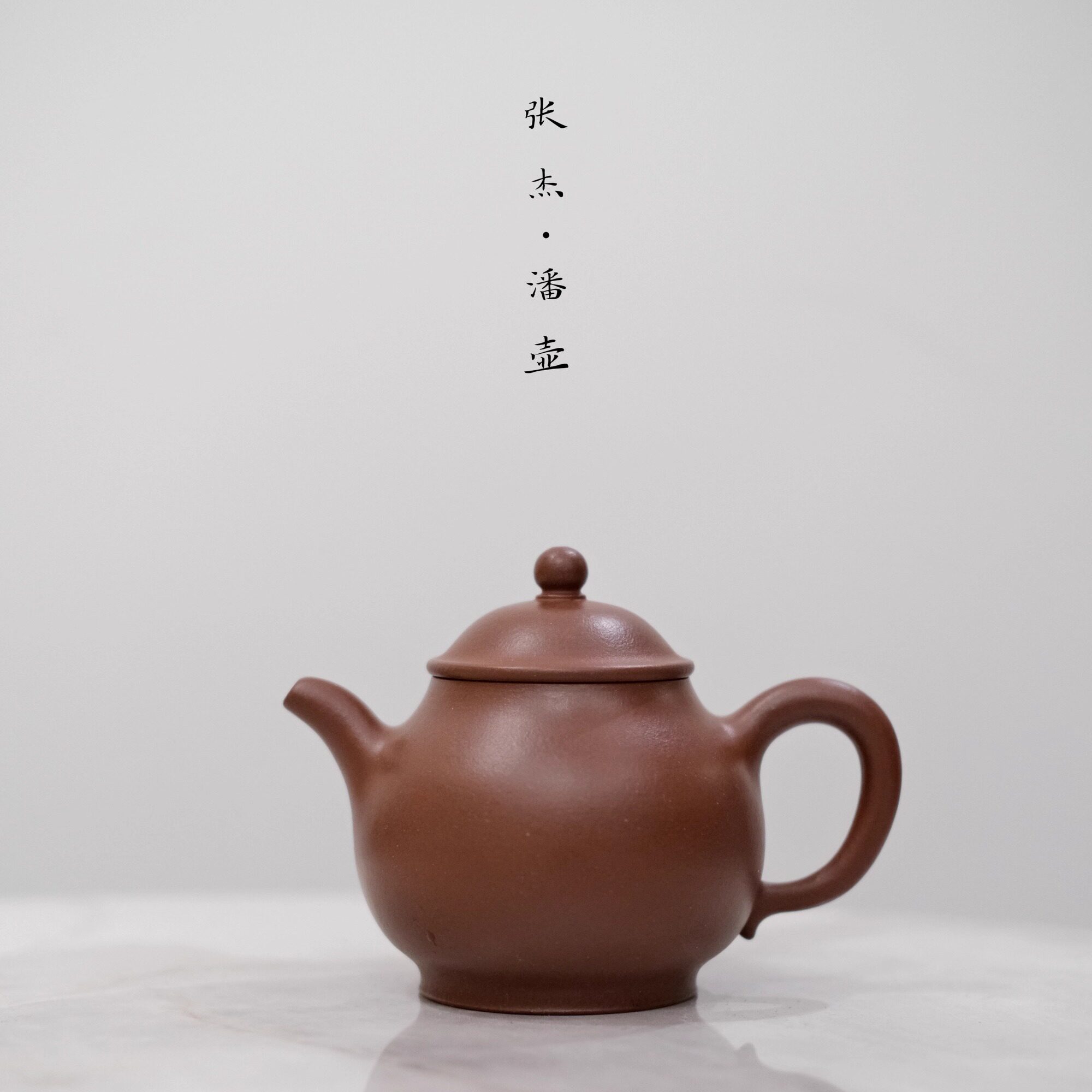 张杰作品潘壶180ml紫砂壶