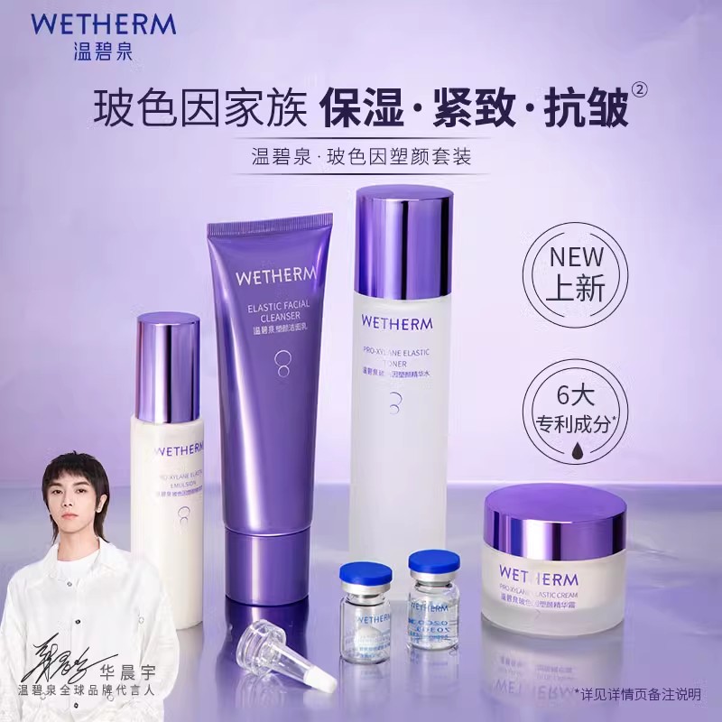 WETHERM/温因套紧致碧B泉盒补水面部玻色抗皱水乳洁保湿护理套装