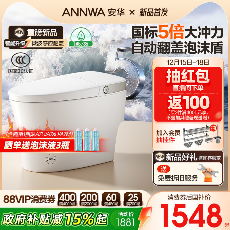 安华全自动除菌泡沫盾轻智能马桶