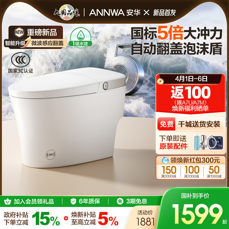 【新品】安华轻智能马桶家用全自动翻盖泡沫盾电动智能坐便器A7