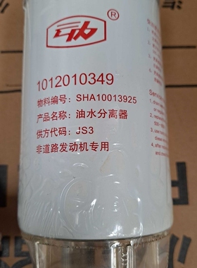 云内柴油机1012010348燃油滤清器SHA10013926滤芯1012010349