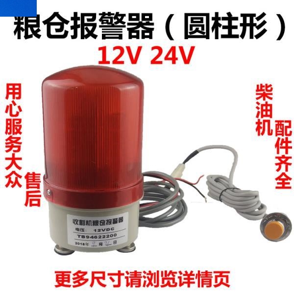 12v24v收割机粮仓满报警器大音量LED闪烁灯红外线感应粮满报警器