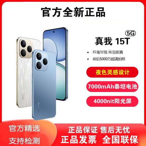 Realme/真我 真我15T 全网通5G 直屏轻薄 7000mAh大电池智能手机