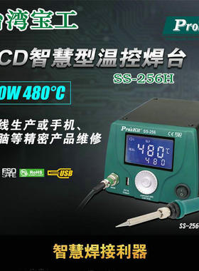 台湾宝工SS-256H智能型LCD温控焊台60W快速回温调温烙铁进口