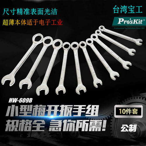宝工梅开两用扳手小型超薄