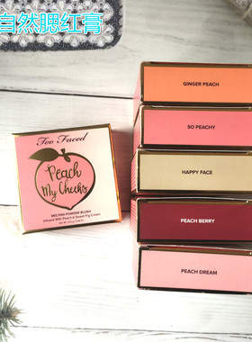 toofaced蜜桃子腮红膏ginger高光so peachy berry/pinch my peach