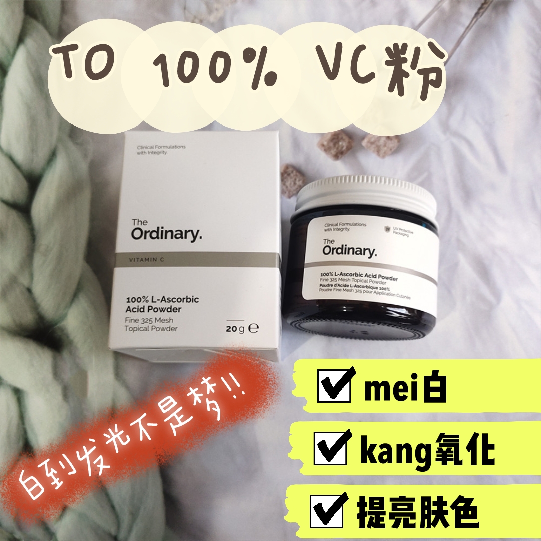 the ordinary100%左旋VC粉末维生素C亮白均匀改善