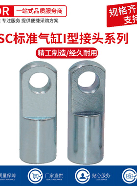 SC/MAL气缸附件Y型/I型接头安装配件32/40/50/63/80/100/125/160