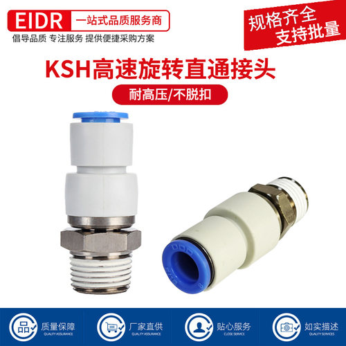 高速旋转直通接头KSH06-01S