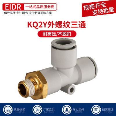 快速快插接头螺纹T型KQ2Y三通