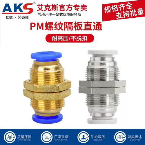 艾克斯气管快速接头PM隔板直通
