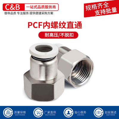 白色内螺纹直通气动快速接头PCF