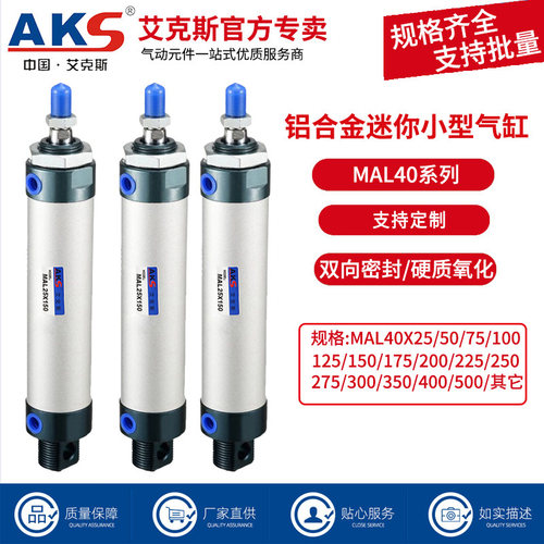 AKS艾克斯迷你气缸MAL40全系列