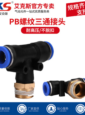 AKS气动快速插接头PB4-01/T型三通正螺纹PB8-02/PB10-03全PB12-04