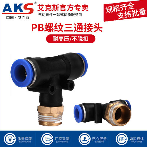 AKS气动快速插接头PBT型三通