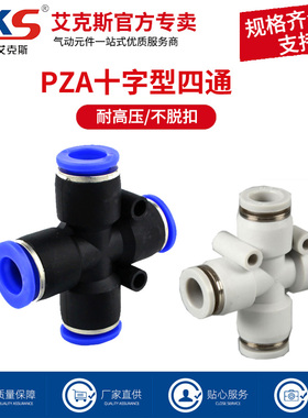 AKS气动快速快插接头十字四通PZA8 6 4 10 12 插468 10 12mm气管