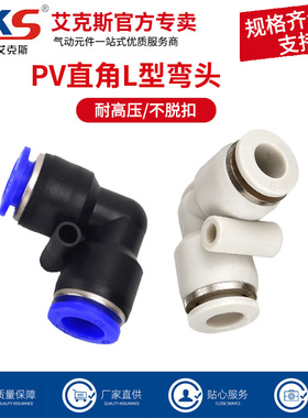 AKS艾克斯气动气管快速接头直角90度塑胶弯头PV-4 06 08 10 12 16