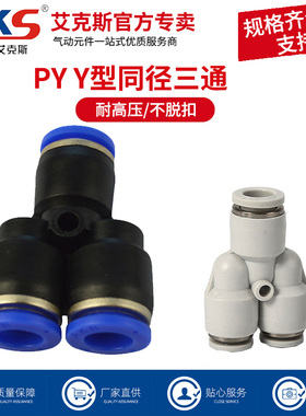 AKS艾克斯Y型三通快速接头PY6气管快插接头PY8/PY4/PY10/PY12PY16