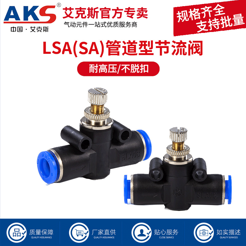 AKS艾克斯气管接头管道节流阀PA/SA/LSA4 LSA6 LSA8 LSA10 LSA12 标准件/零部件/工业耗材 气动接头 原图主图