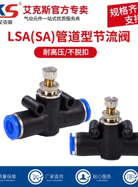 AKS艾克斯气管接头管道节流阀PA/SA/LSA4 LSA6 LSA8 LSA10 LSA12