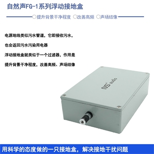 自然声FG-1接地盒hifi音响用纳米材料石墨烯消除接地干扰噪声
