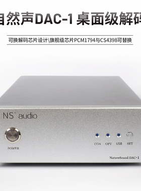 自然声DAC-1解码机PCM1794可换CS4398旗舰级24bit芯片模拟味好