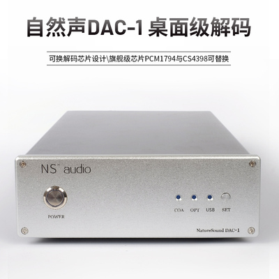 自然声DAC-1解码机PCM1794