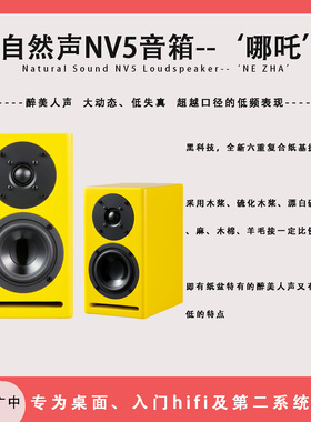 自然声NV5“哪吒“无源4寸hifi书架式音箱桌面房间通用人声小钢炮