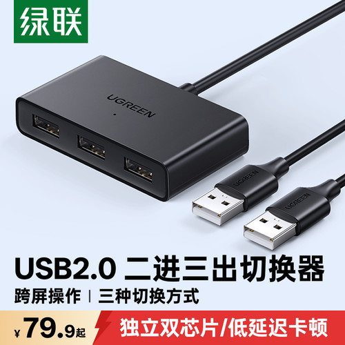 绿联USB共享切换器跨屏对拷线