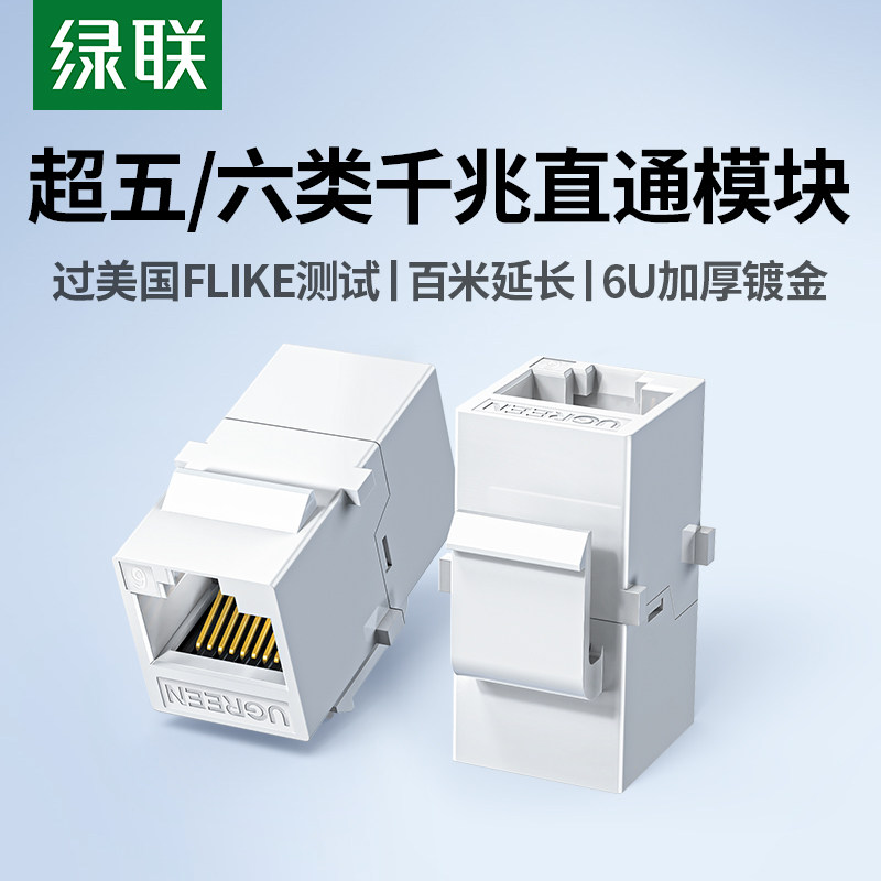 绿联六类千兆非屏蔽直通模块