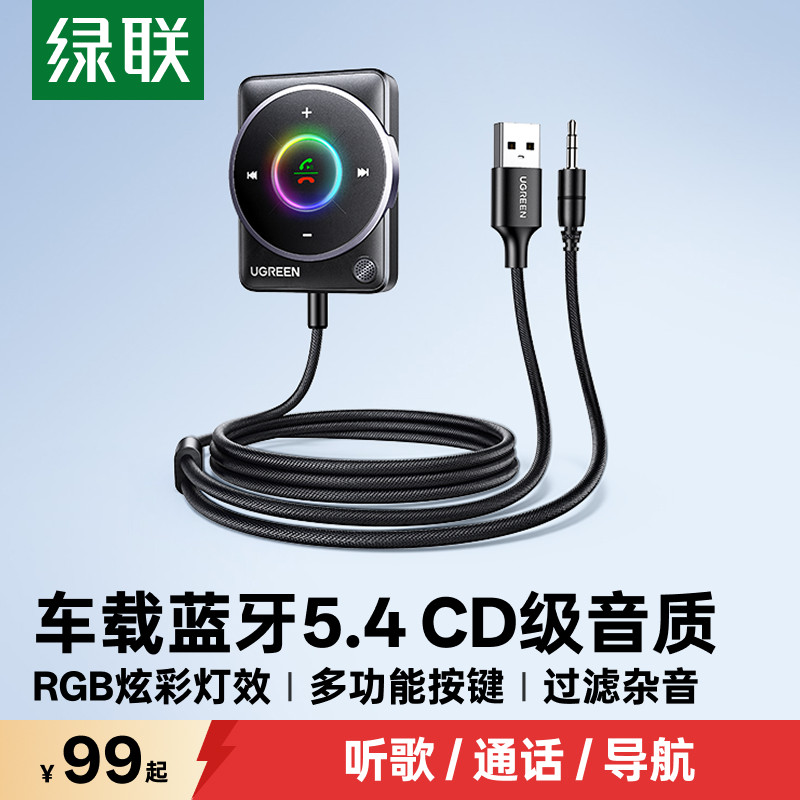 绿联车载蓝牙接收器5.4aux音频线连接汽车usb老音响转换无线音质
