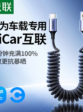 绿联车载伸缩弹簧数据线汽车100W快充type-c适用华为小米安卓手机6A5A超级快充车载投屏USB转充电HiCar