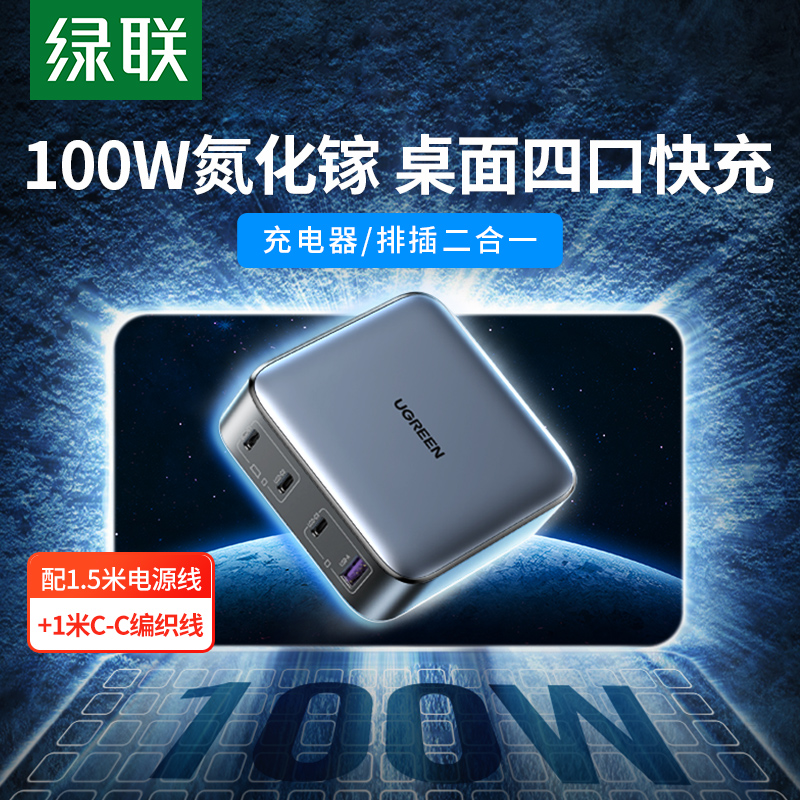 绿联推出 100W 氮化镓桌面充：3C1A 接口，售价 259 元