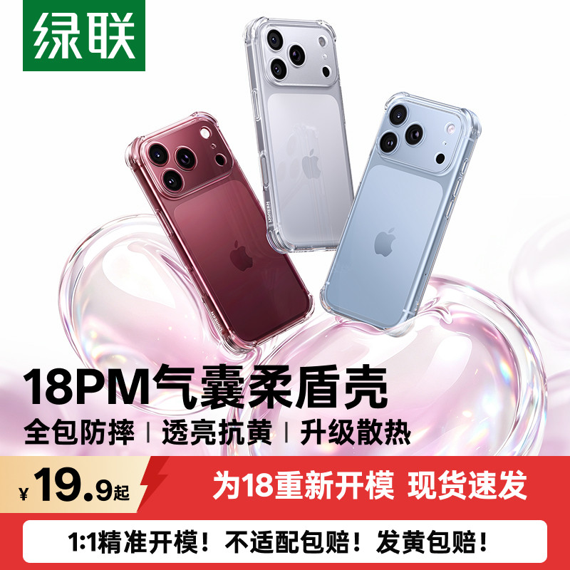 绿联适用苹果iPhone18ProMax气囊柔盾17手机壳防摔16Pro透明保护套全包+15镜头14超薄13软壳散热高级12xr11