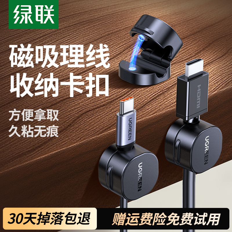 绿联理线器桌面数据线磁吸固定器收纳整理手机充电线夹卡扣集线器