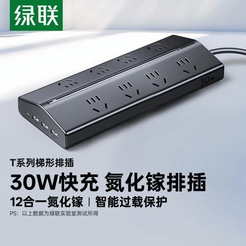 绿联T8梯形排插多孔宿舍快充插座