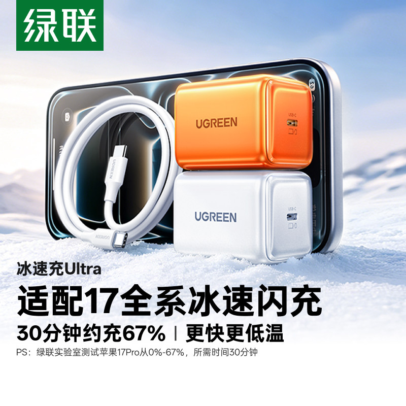 绿联45W冰速充适用苹果充电器头iPhone17pro16ProMax手机快充头17e30/40w氮化镓15pd14数据线13TypeC套装插头