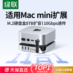 绿联typec拓展坞适用Macmini M4Pro转M.2硬盘盒扩容8T内存扩展USB传输10Gbps读卡多接口Mac mini桌面底座支架