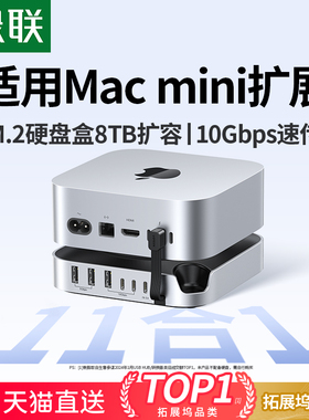 绿联typec拓展坞适用Macmini M4Pro转M.2硬盘盒扩容8T内存扩展USB传输10Gbps读卡多接口Mac mini桌面底座支架